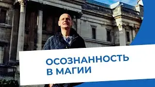 Развитие сознания как образ жизни