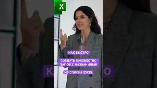 Очень быстро создаём папки из любого количества наименований по списку в #Excel #данные #exceltips