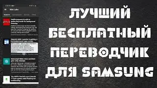 Лучший, Бесплатный Переводчик для Samsung