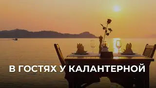 В гостях у Калантерной