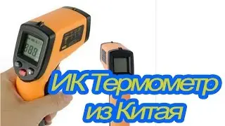 ИК термометр
