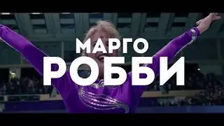Тоня против всех   трейлер (Rus)