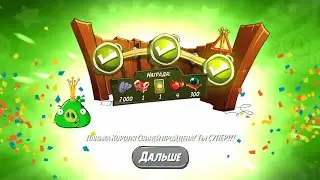 Паника Короля Свиней 27.08.2021 | Angry Birds 2