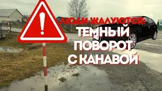 Опасный поворот с глубокой канавой на трассе М10