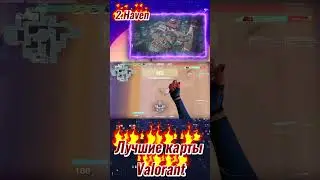 Valorant Лучшие карты