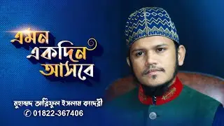 যে কথা গুলো আপনার বিবেকে নাড়া দিবে | অন্যায়ের বিরুদ্ধে সোচ্চার হোন | মুহাম্মদ আরিফুল ইসলাম কাদেরী।