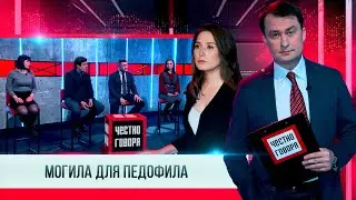 Честно говоря МОГИЛА ДЛЯ ПЕДОФИЛА