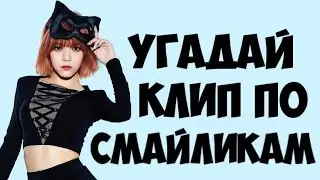 УГАДАЙ K-POP КЛИП ПО СМАЙЛИКАМ