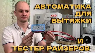 автоматика для вытяжки и тестер райзеров