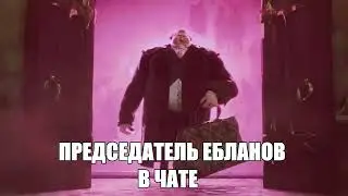 Председатель Ебланов в Чате - Джек Хорнер