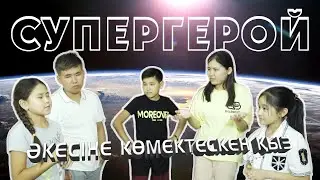 Супергерой  /  Жаңа қазақша кино
