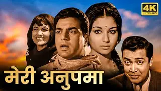 तुम्हारे सारे गम दूर करूँगा मैं, मेरा प्यार हो तुम धर्मेंद्र शर्मीला टगोर की सुपरहिट रोमांटिक MOVIE