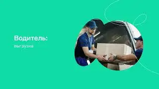 Контур.Логистика — Как водителю работать в сервисе