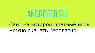 Cкачать все android игры бесплатно! Лучший сайт 2016 года!