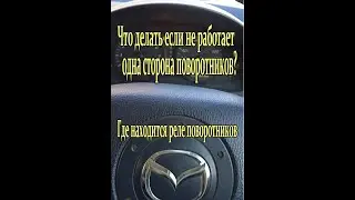 Не работает одна сторона поворотников на мазда демио. Что делать? Где находится реле поворотников?