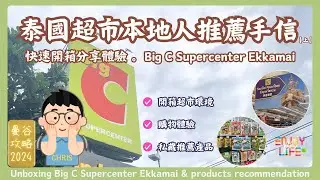 【泰國旅遊必買】2024泰國超市開箱！本地人推薦手信大公開【上】Big C Ekkamai | 超高CP值必買清單 | 曼谷旅遊購物指南 | RCTV泰國生活