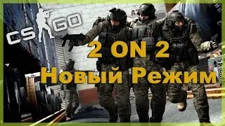 2 ON 2 CS:GO Новый Режим #1