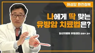 유방암, 알고 치료받자!-일산차병원 유방센터 강성수 교수
