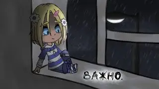 важно.
