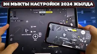 УШУЛ НАСТРОЙКА МЕНЕН БААРЫН САПЫРАСЫНАР|KYRGYZ PUBG MOBILE