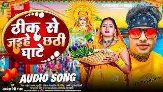आ गया #अवधेश प्रेमी यादव का 2023 का पहला धमाकेदार छठ गीत | ठीक से जईहे छठी घाटे | New #Chhath Song |