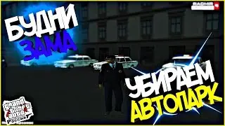 (БУДНИ ЗАМА ДПС) УБИРАЕМ АВТОПАРК - RADMIR RP (CRMP)