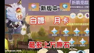 原神：白嫖党月卡党攒原石计划，1.6前至少拿上万原石，还有25抽    【夜羽教主】