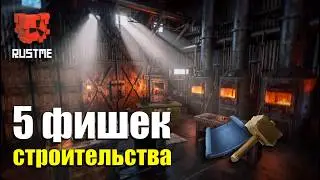 5 ЛУЧШИХ ФИШЕК В СТРОИТЕЛЬСТВЕ RUST ME | СЕКРЕТЫ И ЛАЙФХАКИ РАСТ МИ