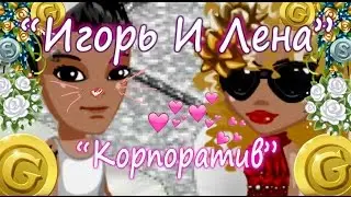 Аватария- "Игорь И Лена"-"Корпоратив" #2 (С озвучкой)