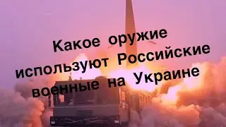 Российское вооружение используемое в специальной операции на Украине