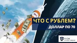 ЧТО С РУБЛЕМ? Курс Доллара уже 70! Что будет с Рублем в 2023 году? / Самый точный Валютный Прогноз