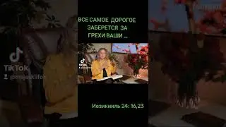 ВСЁ САМОЕ ДОРОГОЕ ЗАБЕРЕТСЯ У ВАС ЗА ГРЕХИ ВАШИ....