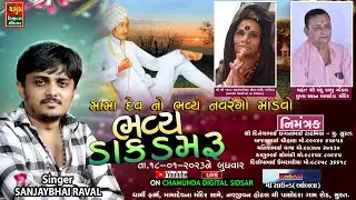 Live - 2023 || Mamadev No Bhavy Mandvo || Sanjaybhai Raval || મામાદેવ નો નવરંગો માંડવો || Mamadev