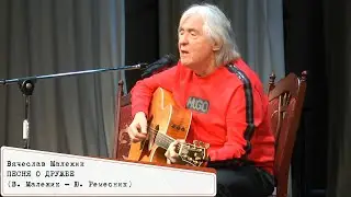 Вячеслав Малежик - Песня о дружбе (фрагмент концерта в г. Азов, 30.11.2023)