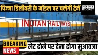 Pizza Delivery के Model पर चलेगी Trains, Late होने पर मिलेगा Compensation | News Bucket
