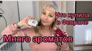 Ароматы купленные в Феврале 2021