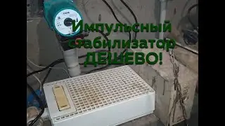 Voltage stabilizer with correct sine wave CHEAP!
