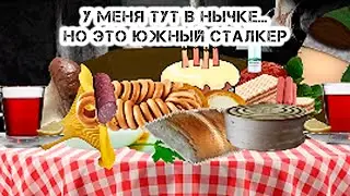 А у меня тут в нычке, но это Южный Сталкер