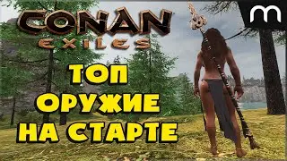 Conan Exiles : как НАЙТИ ЛЕГЕНДАРНОЕ ОРУЖИЕ на СТАРТЕ