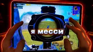 Тиммейт-учитель слился. Очень потная катка | PUBG MOBILE