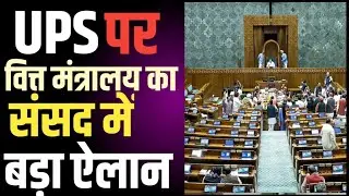 UPS पर वित्त मंत्रालय ने संसद से Latest Update । NPS to UPS । Unified Pension Scheme । OPS Latest