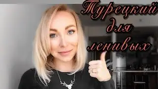 ТУРЕЦКИЙ ДЛЯ ЛЕНИВЫХ.ВЫБИРАЕМ УЧЕБНИК