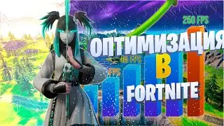 ЛУЧШИЕ НАСТРОЙКИ + ОПТИМИЗАЦИЯ В ФОРТНАЙТЕ! 5 ГЛАВА 1 СЕЗОН 🔧0 Input