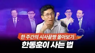 [시사끝짱 몰아보기] 진중권 "尹 대통령-이재명 사이 한동훈이 살아나는 돌파구는 이것!"