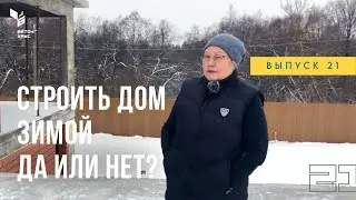 Почему нужно строить в сезон? Зимняя стройка