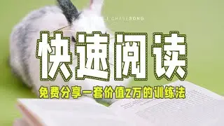 一套价值2万的快速阅读训练营教程，免费分享给你