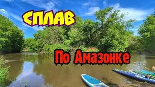 Сплав на Сапбордах по Амазонке/Сплав 2024.#амазонка