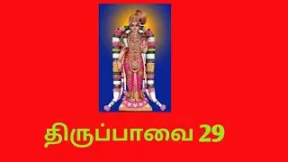 13/1/22 ஆண்டாள் திருப்பாவை 29 சிற்றஞ்சிறு....