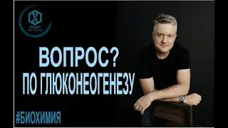 Биохимия: Вопрос по глюконеогенезу