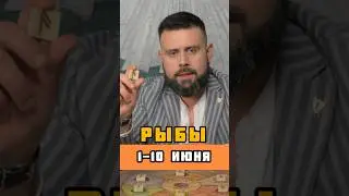 Рыбы ♓️